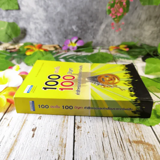 100 ประเด็น 100 ปัญหา คำสึกหรอและค่าเสื่อมราคาทรัพย์สิน สมเดช โรจน์คุรีเสถียรและคณะ รูปที่ 2