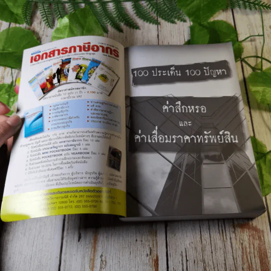 100 ประเด็น 100 ปัญหา คำสึกหรอและค่าเสื่อมราคาทรัพย์สิน สมเดช โรจน์คุรีเสถียรและคณะ รูปที่ 6