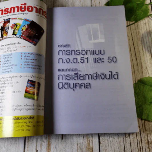 เจาะลึกการกรอกแบบภ.ง.ด.51 และ 50 และเทคนิคการเสียภาษีเงินได้นิติบุคคล - สมเดช โรจน์คุรีเสถียรและคณะ รูปที่ 4