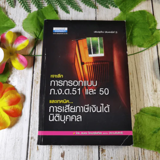 เจาะลึกการกรอกแบบภ.ง.ด.51 และ 50 และเทคนิคการเสียภาษีเงินได้นิติบุคคล - สมเดช โรจน์คุรีเสถียรและคณะ รูปที่ 1