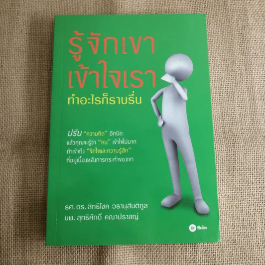 รู้จักเขาเข้าใจเรา ทำอะไรก็ราบรื่น - รศ.ดร.สิทธิโชค วรานุสันติกูล, นพ.สุทธิศักดิ์ คณาปราชญ์ รูปที่ 1