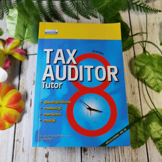 Tax Auditor Tutor - สมเดช โรจน์คุรีเสถียรและคณะ รูปที่ 1