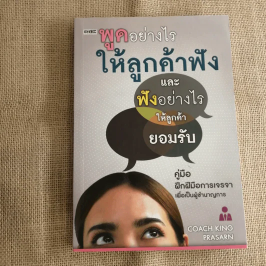 พูดอย่างไรให้ลูกค้าฟัง และฟังอย่างไรให้ลูกค้ายอมรับ คู่มือฝึกฝีมือการเจรจาเพื่อเป็นผู้ชำนาญการ - Coach King Prasarn รูปที่ 1