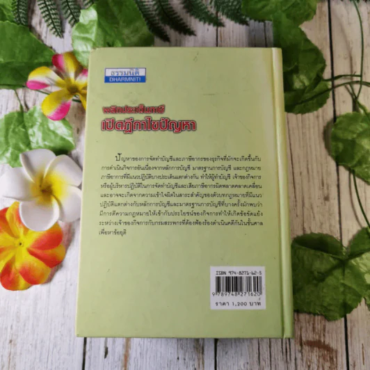 พลิกประเด็นภาษีเปิดฎีกาไขปัญหา - สมเดช โรจน์คุรีเสถียรและคณะ รูปที่ 11