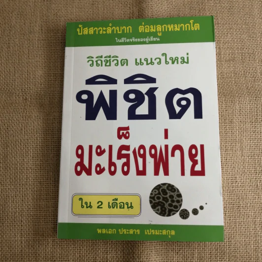 วิถีชีวิตแนวใหม่ พิชิตมะเร็งพ่ายใน 2 เดือน ปัสสาวะลำบาก ต่อมลูกหมากโต - พลเอกประสาร เปรมะสกุล รูปที่ 1