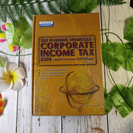 Tax Planning Strategies : Corporate Income Tax 2004 กลยุทธ์การวางแผนภาษีเงินได้นิติบุคคล - สมเดช โรจน์คุรีเสถียร รูปที่ 1
