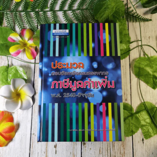 ประมวลตอบข้อหารือกรมสรรพากร ภาษีมูลค่าเพิ่ม พ.ศ.2540-ปัจจุบัน - สมเดช โรจน์คุรีเสถียรและคณะ รูปที่ 1