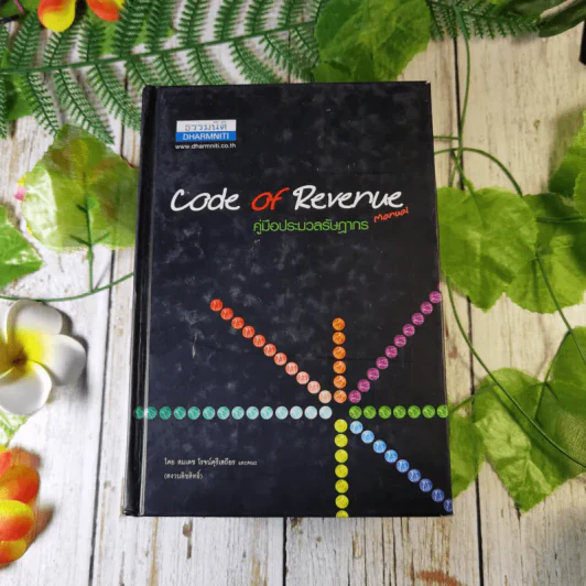 Code of Revenue Manual คู่มือประมวลรัษฎากร รูปที่ 1