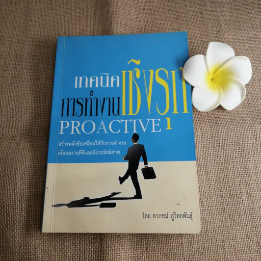 เทคนิคการทำงานเชิงรุก (Proactive) - อาภรณ์ ภู่วิทยาพันธุ์ รูปที่ 1
