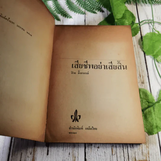 เสียชีพอย่าเสียสิ้น - ป๋วย อึ้งภาภรณ์ รูปที่ 6