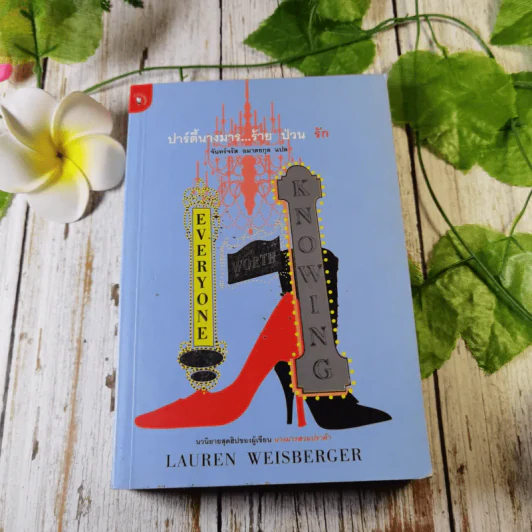 ปาร์ตี้นางมารร้ายป่วนรัก - Lauren Weisberger (ผู้เขียนนางมารสวมปราด้า) รูปที่ 1