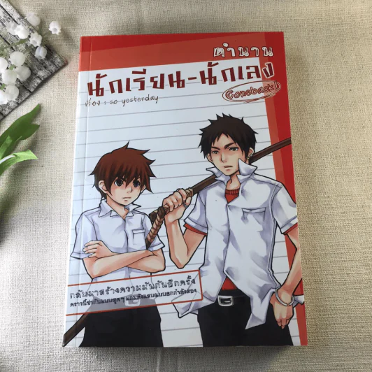 ตำนานนักเรียน-นักเลง เล่ม 1-2 - so yesterday รูปที่ 9