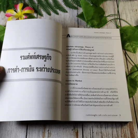 รวมศัพท์เศรษฐกิจ การค้า-การเงิน ระหว่างประเทศ มากกว่า 600 คำ - ศิริพร สัจจานันท์ รูปที่ 8