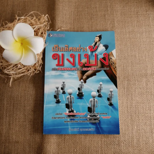 เป็นเลิศอย่างขงเบ้ง สร้างคนธรรมดาให้เป็นยอดคนขององค์กร - เปี่ยมศักดิ์ คุณากรประทีป รูปที่ 1