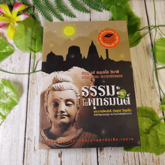 ธรรมะในพุทธมนต์ - พระราชรัตนรังษี (วีรยุทธ์ วีรยุทโธ) รูปที่ 1