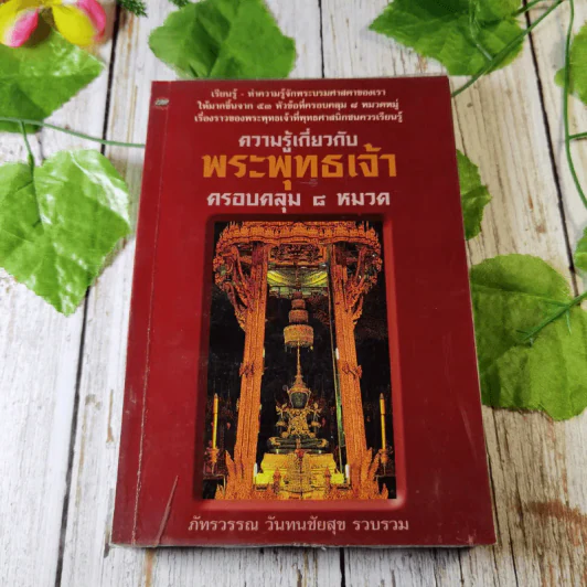 ความรู้เกี่ยวกับพระพุทธเจ้า ครอบคลุม 8 หมวด - ภัทรวรรณ วันทนชัยสุข รูปที่ 1