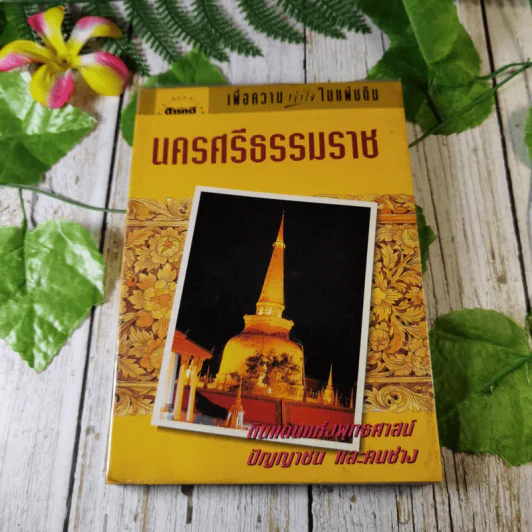 นครศรีธรรมราช ดินแดนแห่งพุทธศาสน์ ปัญญาชน และคนช่าง รูปที่ 1