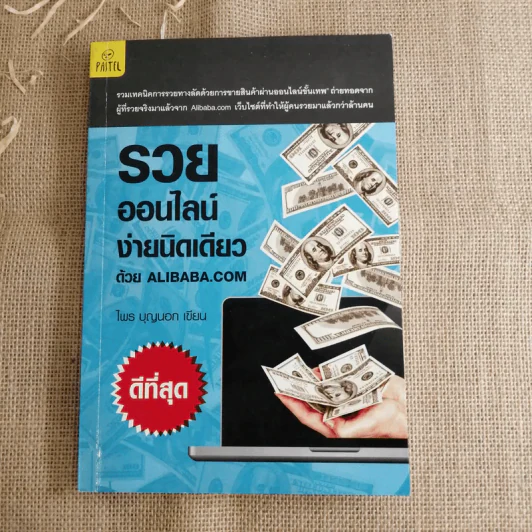 รวยออนไลน์ง่ายนิดเดียวด้วย Alibaba.com - ไพร บุญนอก รูปที่ 1