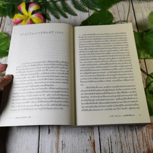 บารัค โอบามา ผมลิขิตชีวิตเอง Dreams From My Father - บารัค โอบามา เขียน, นพดล เวชสวัสดิ์ แปล รูปที่ 7