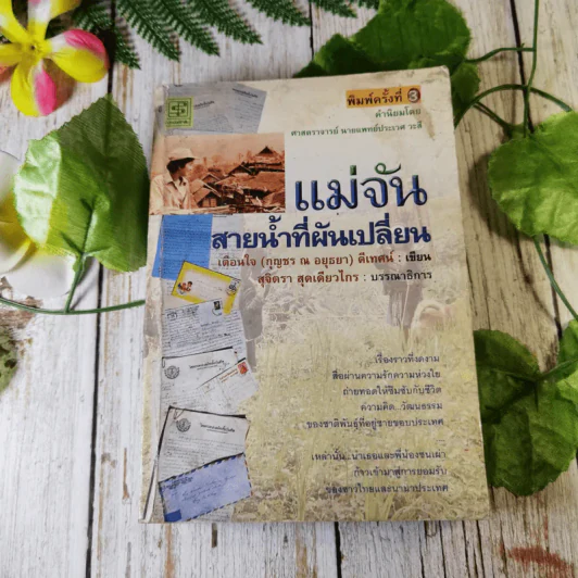 แม่จัน สายน้ำที่ผันเปลี่ยน - เตือนใจ (กุญชร ณ อยุธยา) ดีเทศน์ รูปที่ 1