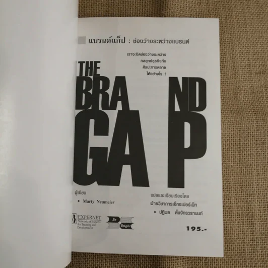 แบรนด์แก็ป:ช่องว่างระหว่างแบรนด์ - Marty Neumeier รูปที่ 6
