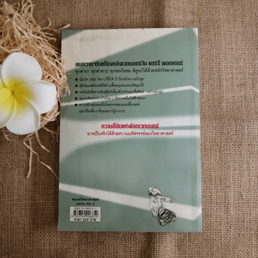 วิทยาศาสตร์ในแฮร์รี่ พอตเตอร์ - Roger Highfield รูปที่ 2