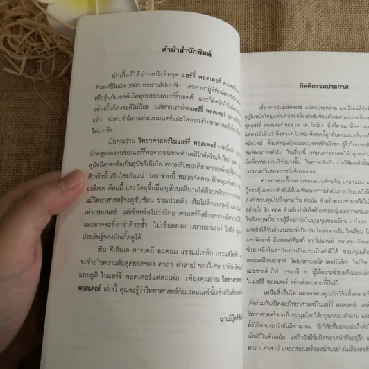 วิทยาศาสตร์ในแฮร์รี่ พอตเตอร์ - Roger Highfield รูปที่ 7