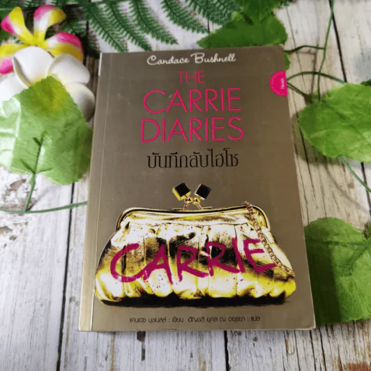 The Carrie Diaries บันทึกลับไฮโซ - แคนเดซ บุชเนลล์ เขียน, อัญชลี ยุคล ณ อยุธยา แปล รูปที่ 1