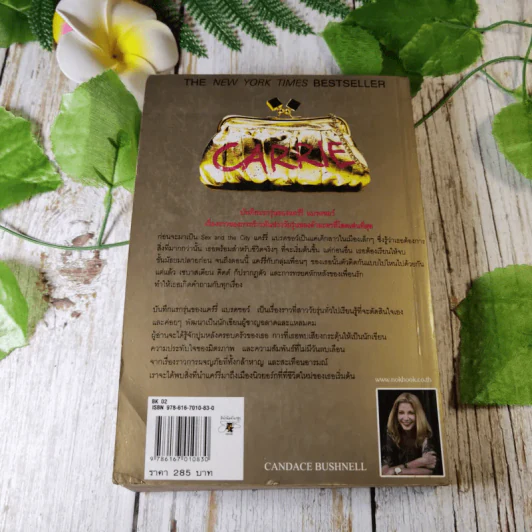 The Carrie Diaries บันทึกลับไฮโซ - แคนเดซ บุชเนลล์ เขียน, อัญชลี ยุคล ณ อยุธยา แปล รูปที่ 10