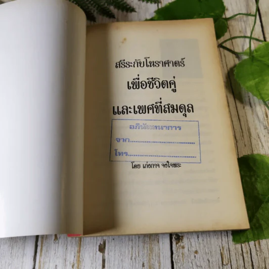 สรีระกับโหราศาสตร์เพื่อชีวิตคู่และเพศที่สมดุล - อ.เก่งกาจ จงใจพระ รูปที่ 4