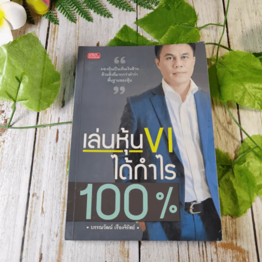 เล่นหุ้น VI ได้กำไร 100% - บรรณวัฒน์ เรืองจิรัสย์ รูปที่ 1