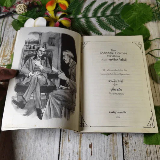 สืบแบบเชอร์ล็อค โฮล์มส์ - Ransom Riggs รูปที่ 5