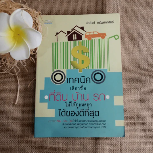 เทคนิคเลือกซื้อที่ดิน บ้าน รถ ไม่ให้ถูกหลอกได้ของดีที่สุด - บัลลังก์ ทรัพย์ภาสิทธิ์ รูปที่ 1