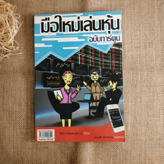 มือใหม่เล่นหุ้น ฉบับการ์ตูน - พิชัย ยอดพฤติการ เขียน, สรวุฒิ ชัยดรุณ ออกแบบ รูปที่ 1