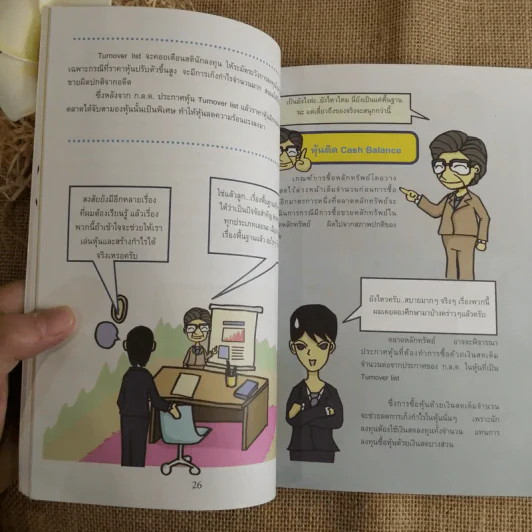 มือใหม่เล่นหุ้น ฉบับการ์ตูน - พิชัย ยอดพฤติการ เขียน, สรวุฒิ ชัยดรุณ ออกแบบ รูปที่ 13