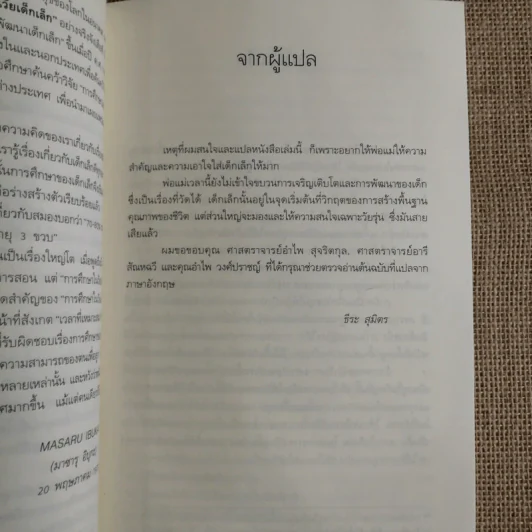 รอให้ถึงอนุบาลก็สายเสียแล้ว - มาซารุ อิบุกะ รูปที่ 8