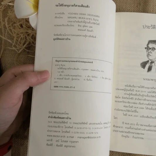 รอให้ถึงอนุบาลก็สายเสียแล้ว - มาซารุ อิบุกะ รูปที่ 7