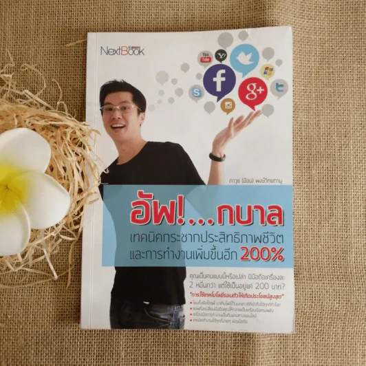 อัพ! กบาล เทคนิคกระชากประสิทธิภาพชีวิตและการทำงานเพิ่มขึ้นอีก 200% - ภาวุธ (ป้อม) พงษ์วิทยภานุ รูปที่ 1