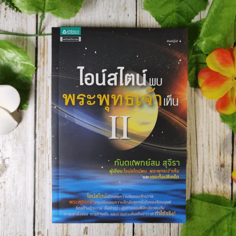 ไอน์สไตน์พบ พระพุทธเจ้าเห็น เล่ม 2 - ทันตแพทย์สม สุจีรา รูปที่ 1