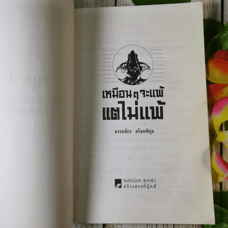 เหมือนๆจะแพ้แต่ไม่แพ้ - ธรรมจักร สร้อยพิกุล รูปที่ 8