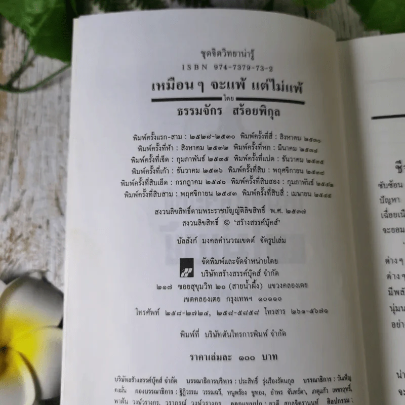 เหมือนๆจะแพ้แต่ไม่แพ้ - ธรรมจักร สร้อยพิกุล รูปที่ 9