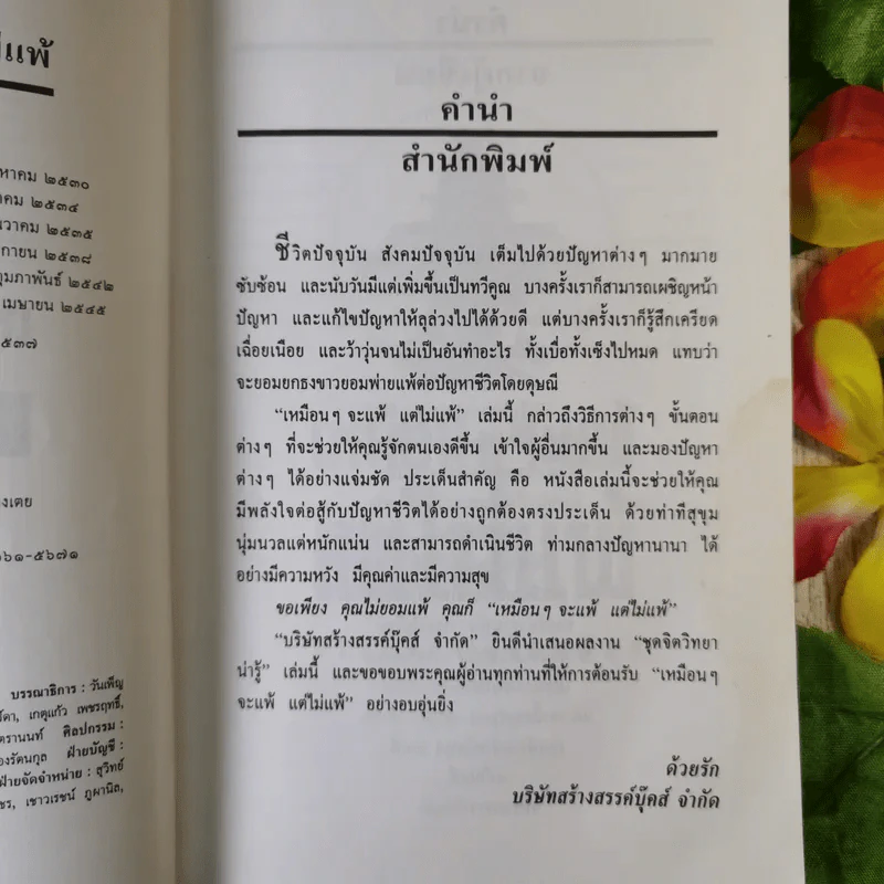 เหมือนๆจะแพ้แต่ไม่แพ้ - ธรรมจักร สร้อยพิกุล รูปที่ 10