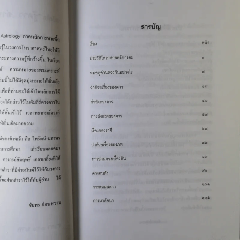 รู้ดาว อ่านดวง ภาคหลักการทายพื้นดวง - ชัยพร อ่อนหวาน รูปที่ 8