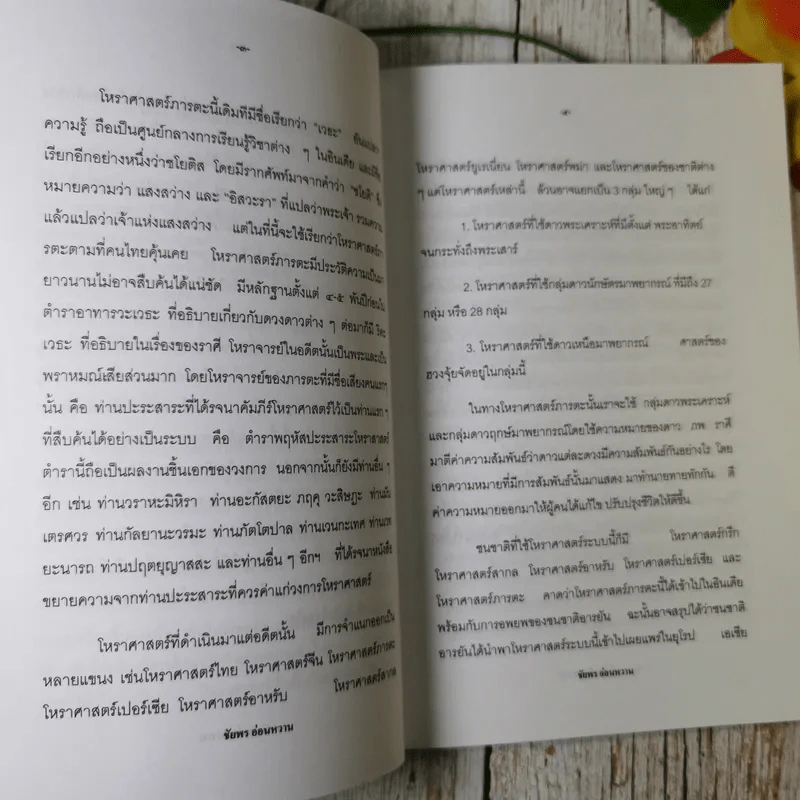 รู้ดาว อ่านดวง ภาคหลักการทายพื้นดวง - ชัยพร อ่อนหวาน รูปที่ 9