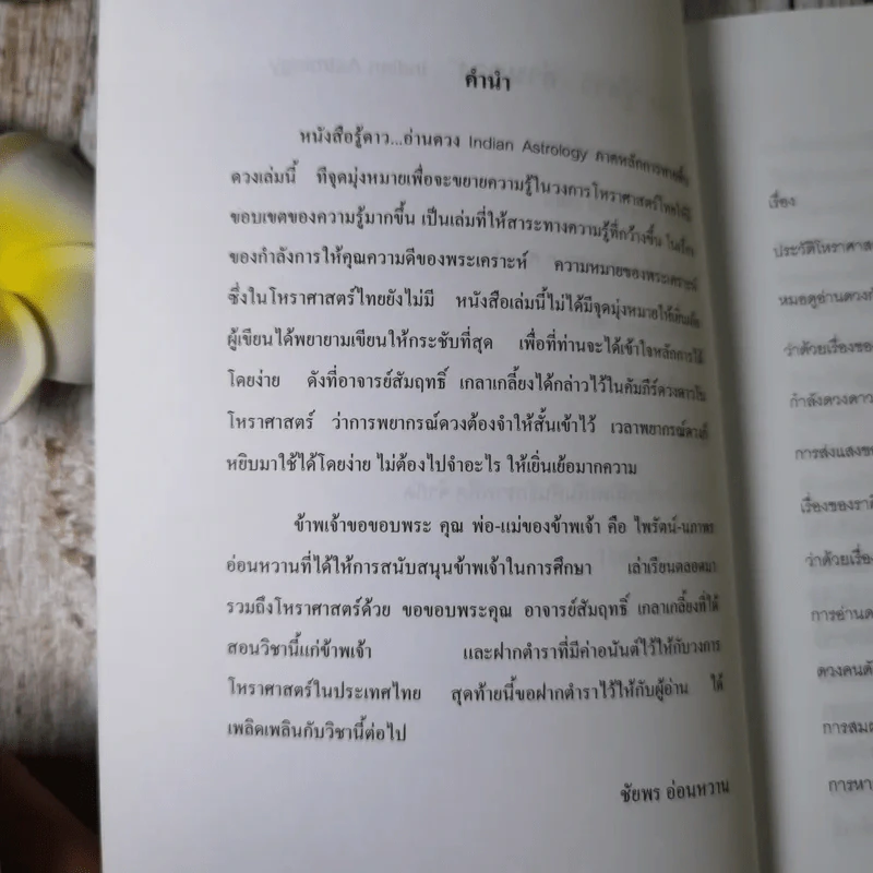 รู้ดาว อ่านดวง ภาคหลักการทายพื้นดวง - ชัยพร อ่อนหวาน รูปที่ 7