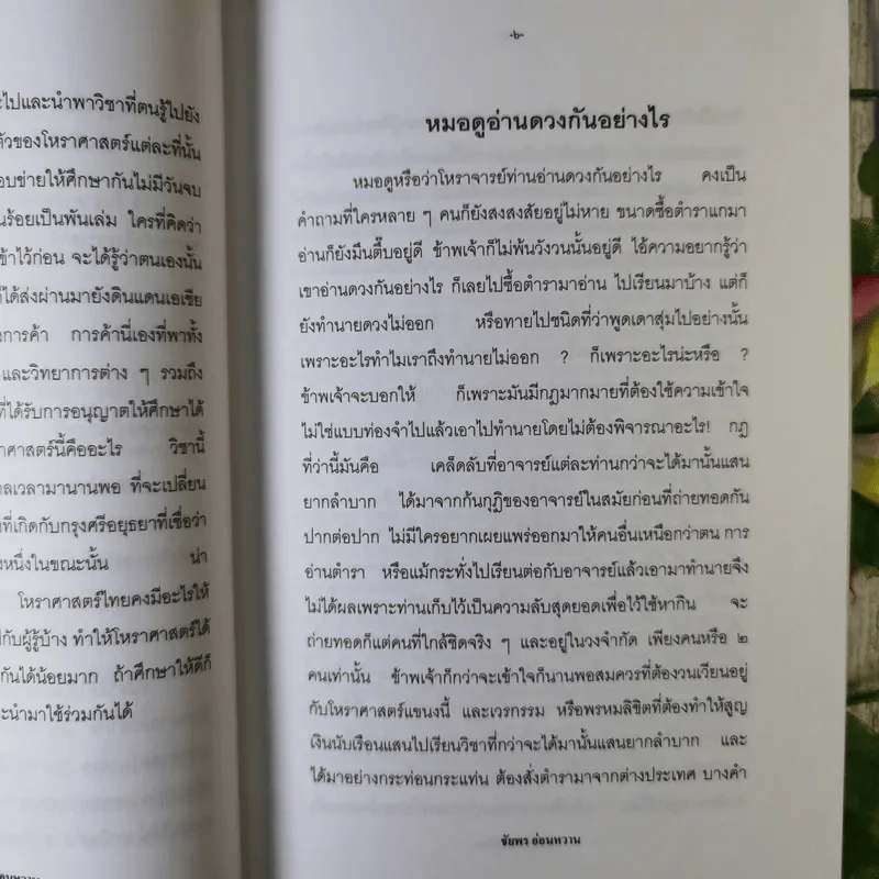 รู้ดาว อ่านดวง ภาคหลักการทายพื้นดวง - ชัยพร อ่อนหวาน รูปที่ 10