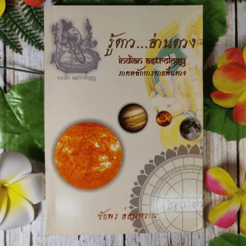 รู้ดาว อ่านดวง ภาคหลักการทายพื้นดวง - ชัยพร อ่อนหวาน รูปที่ 1