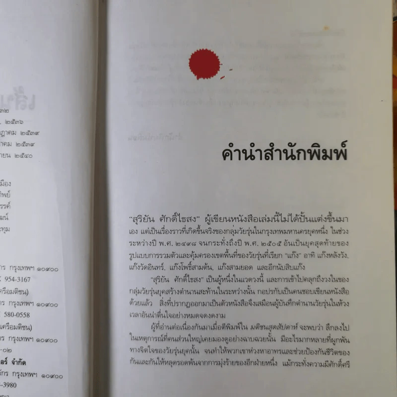 เส้นทางมาเฟีย - สุริยัน ศักดิ์ไธสง รูปที่ 9