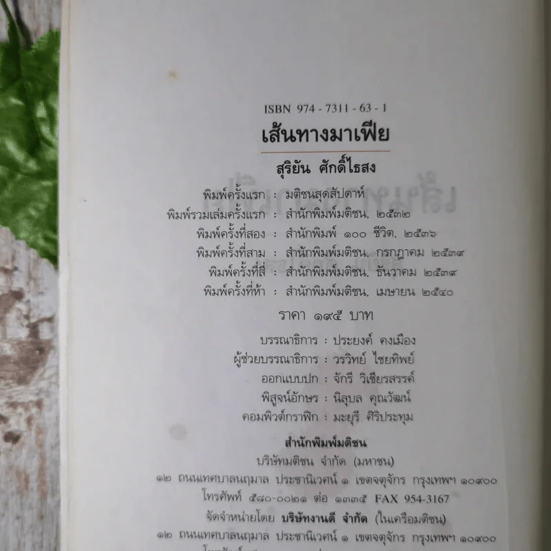 เส้นทางมาเฟีย - สุริยัน ศักดิ์ไธสง รูปที่ 8