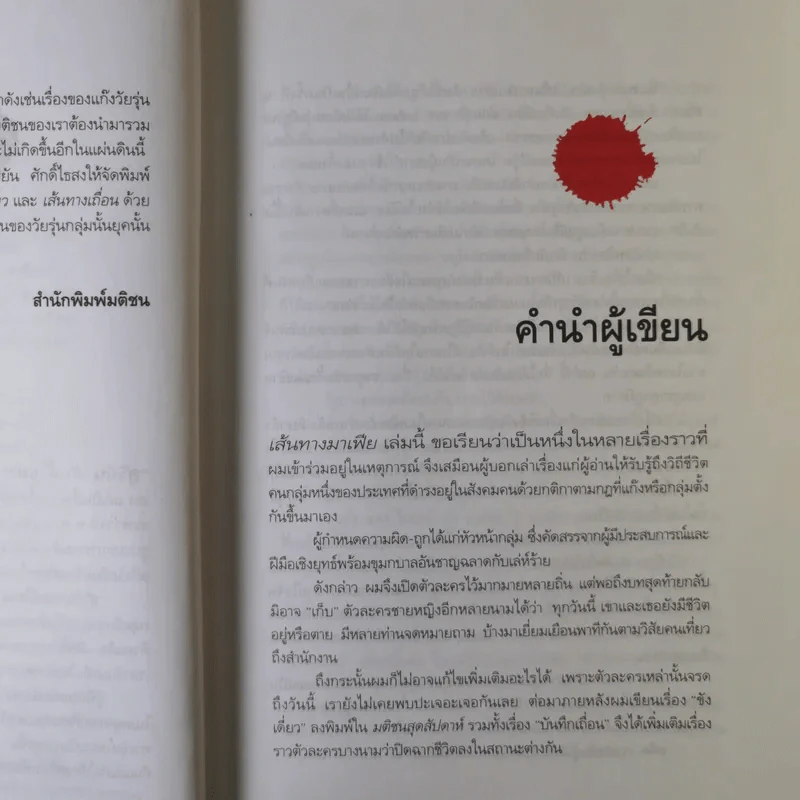 เส้นทางมาเฟีย - สุริยัน ศักดิ์ไธสง รูปที่ 10